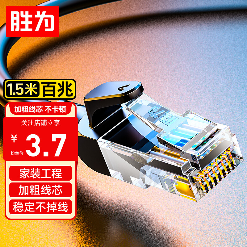 胜为超五类网线cat5e成品百兆图片