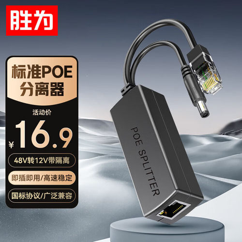 胜为百兆监控网络摄像机POE分离器48V转12V监控转接头CPOE12FE