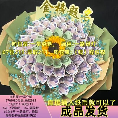 985高考花束金榜题名有钱花花束diy材料送学生高考仪式感礼物