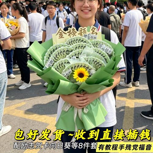 国风高考一举夺魁金榜题名有钱花束包送中高考考生励志毕业礼物