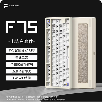 Furycube F75铝坨坨机械键盘套件，奶咖色Gasket客制化三模RGB灯