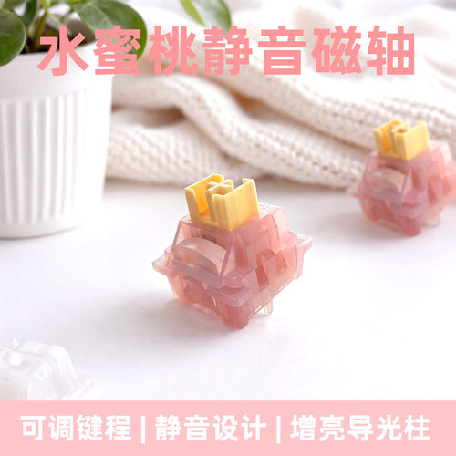 【静音磁轴】高特水蜜桃静音游戏线性轴带导光客制化磁轴轴体40克