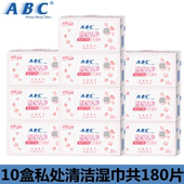 ABC卫生湿巾R01 10盒房事隐私部位洁阴便携抑菌护理私处清洁