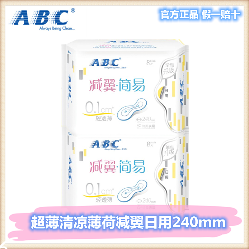 abc薄荷清凉8片装无护翼卫生巾