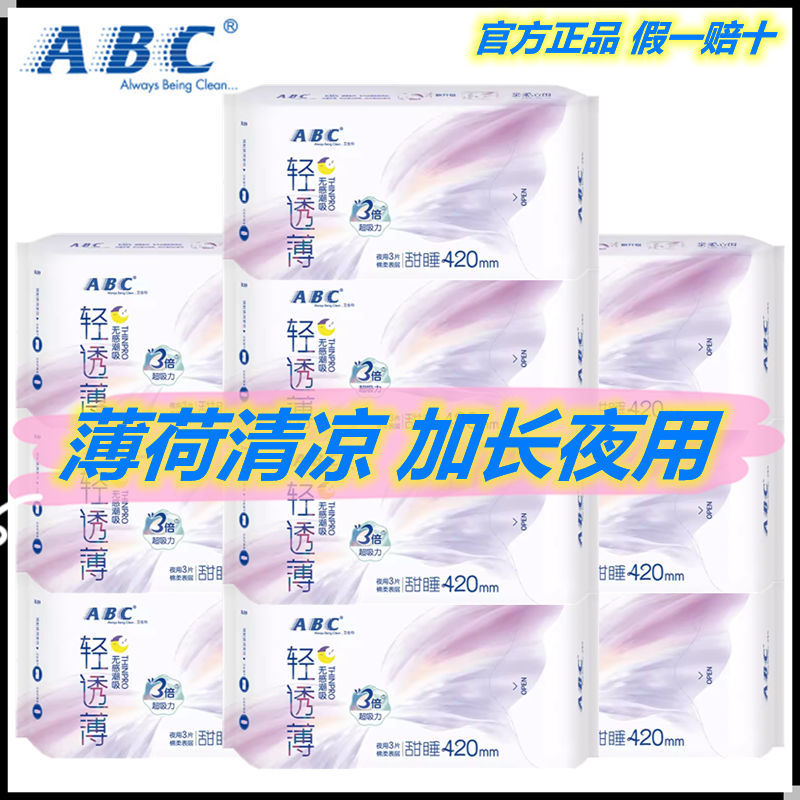 ABC420mm卫生巾姨妈巾棉柔夜用