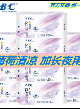 ABC卫生巾清凉薄荷立围夜用420mm超长甜睡超极薄棉柔姨妈巾包邮