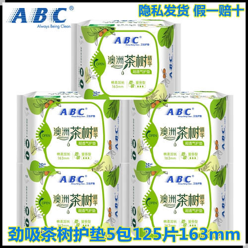 正品abc护垫163mm超吸澳洲茶树