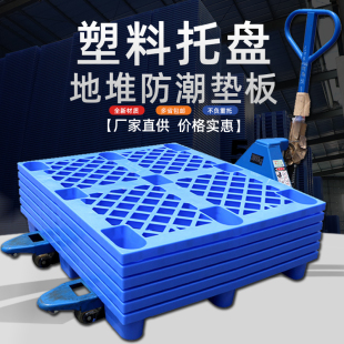 塑料托盘叉车卡板地台板货物防潮板托板仓储物流拖盘网格九脚栈板