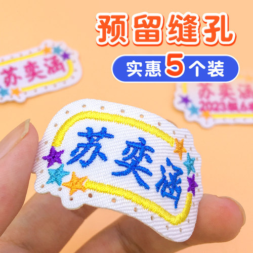 带孔刺绣姓名贴校服专用可缝粘
