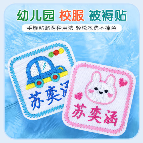 幼儿园姓名贴刺绣缝制款衣服免缝