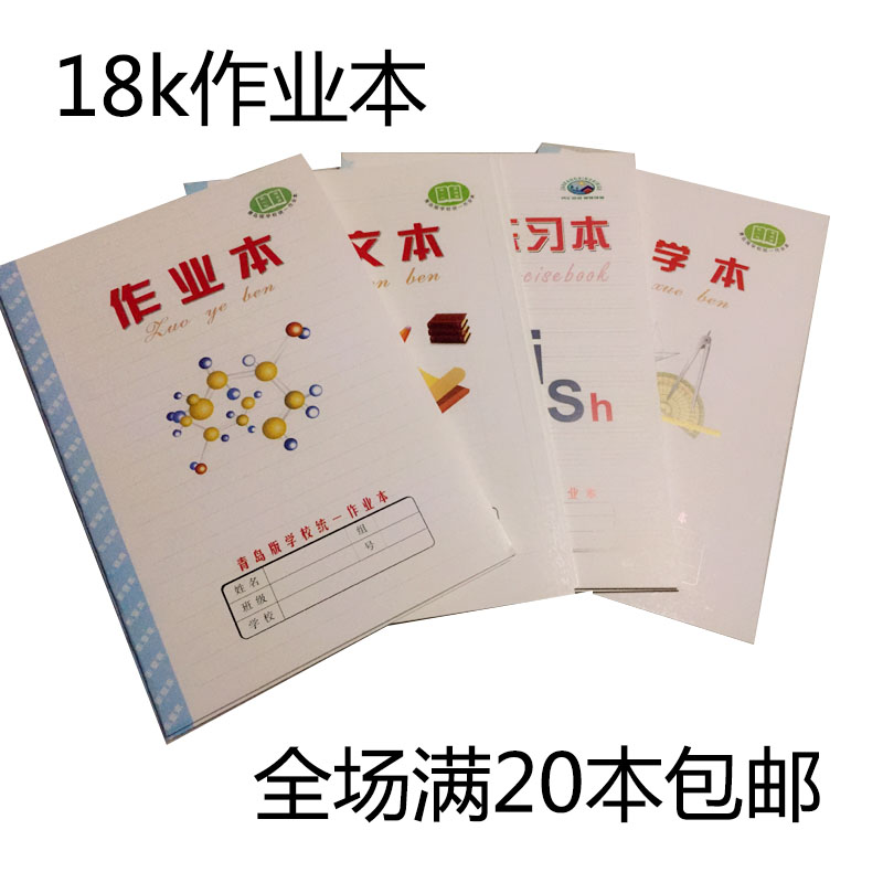 包邮青岛市中小学生18k作业本