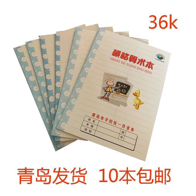 青岛市学校统一作业本36k小学生四线方格横格算数数字本拼音包邮