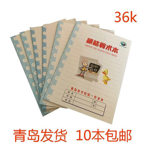 青岛市学校统一作业本36k小学生四线方格横格算数数字本拼音包邮