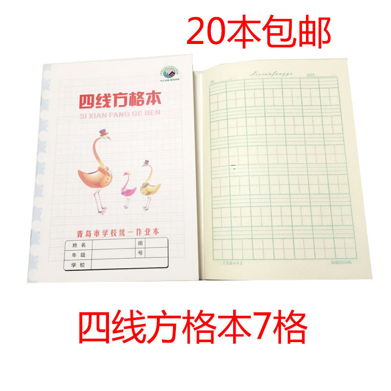 20本包邮青岛统一作业本子 四线方格拼音数字生字方格横线算数本