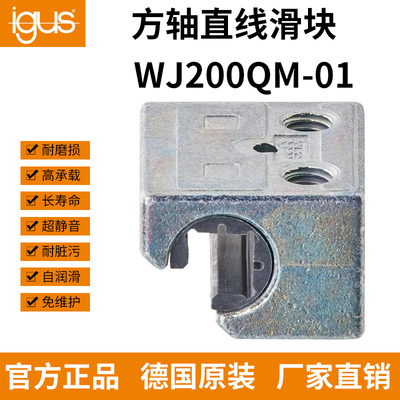 igus易格斯方轨滑块WJ200QM-01-06101620-铝合金WM-01-06WSQ