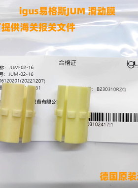 德国原装igus易格斯塑料直线轴承滑动膜JUM-01-10-12162025304050