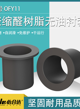 怡合达聚缩醛树脂肩型塑料无油衬套OFY11自润滑轴套轴承法兰耐磨
