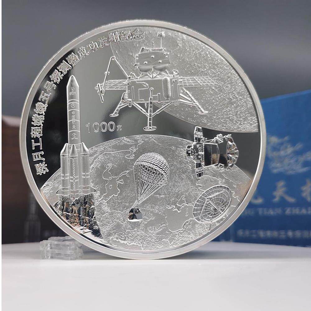 九天摘月银币嫦娥五号发射成功周年纪念品公斤银章航天币