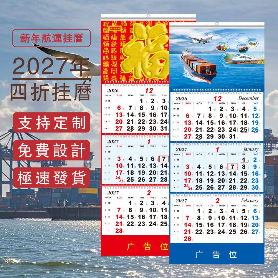 2027年四折航运月历航空吊牌台历式折叠福牌广告外贸挂历专版制作