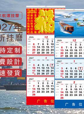2027年四折航运月历航空吊牌外贸