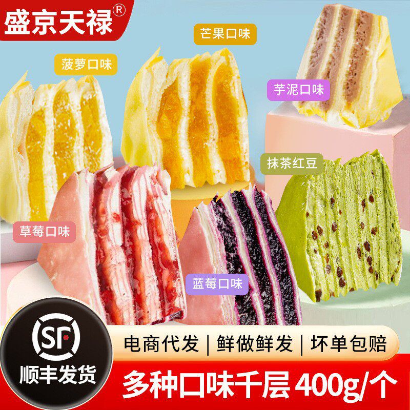 盛京天禄2盒草莓千层蛋糕果味