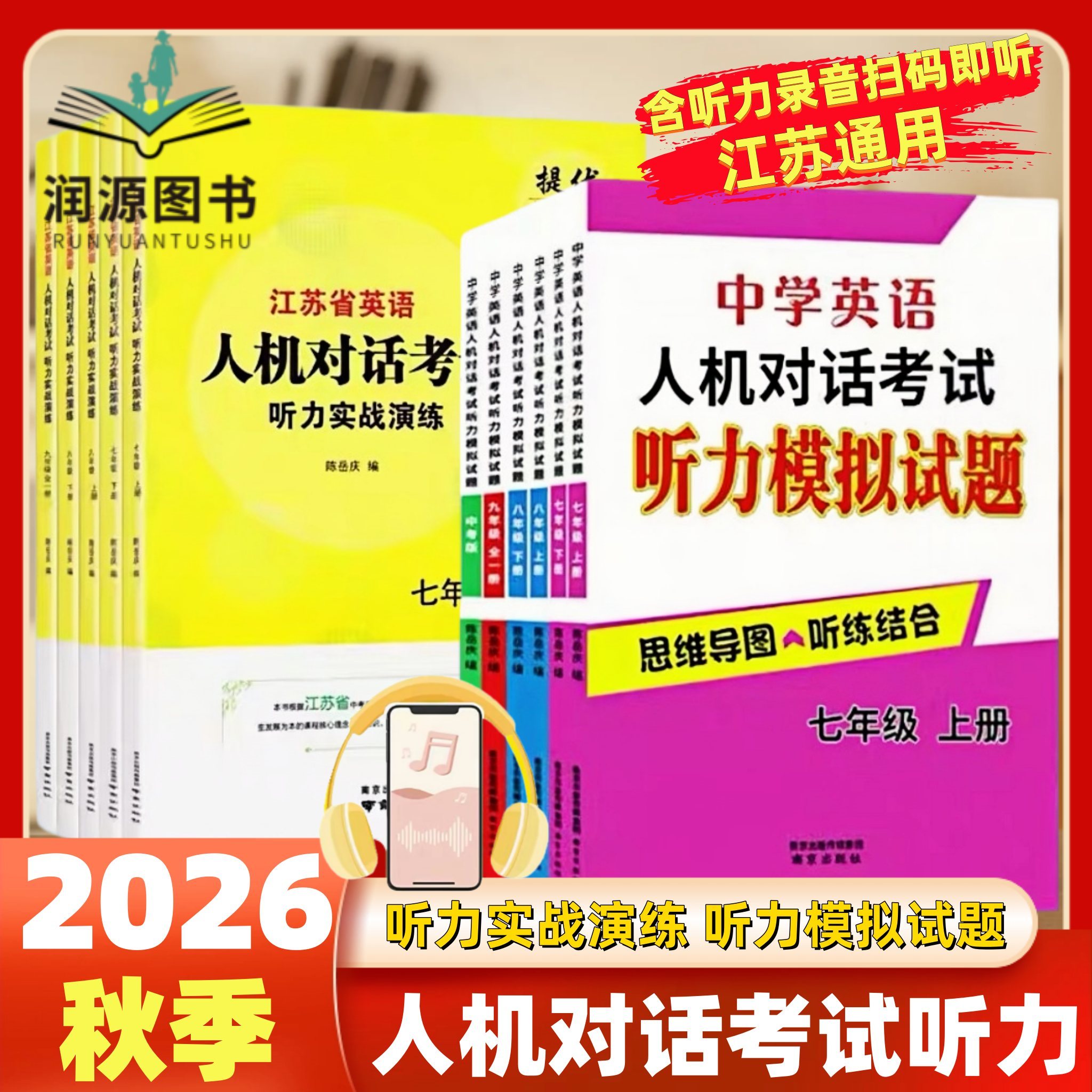 2026秋江苏省英语人机对话考试听力实战演练七八九年级上下册中学英语人机对话考试听力模拟试题听练结合专项初中中学口语突破练习图片