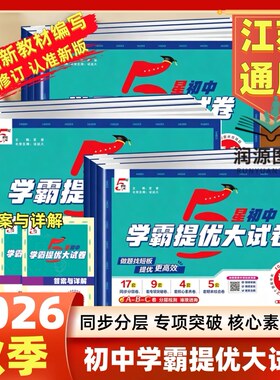 2026秋学霸提优大试卷语文数学英语物理化学七八九年级上下全一册789年级译林江苏版苏教版五星学霸同步专项训练期末模拟试卷测试