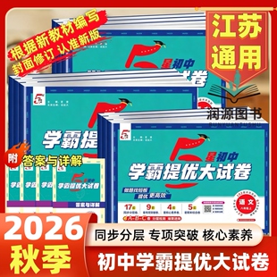 2026秋学霸提优大试卷语文数学英语物理化学七八九年级上下全一册789年级译林江苏版苏教版五星学霸同步专项训练期末模拟试卷测试