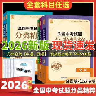 现货2026版全国中考试题分类精粹语文数学英语物理化学全国通用江苏初中总复习各地中考真题模拟题试卷汇编初中中考总复习通城