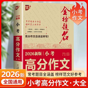 金榜题名2026年版小考高分作文大全小学生满分作文小升初必考押题作文辅导三四五六年级作文书优秀作文选冲刺名校2024全国5年小考