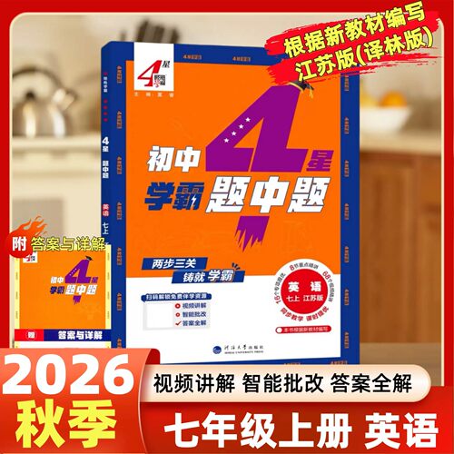 2026秋学霸题中题七上英语江苏版