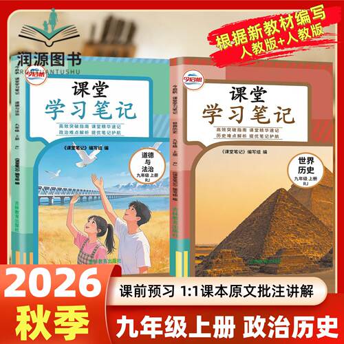 2026秋人教版课堂笔记九年级上下册历史政治人教版新教材改版同步课本原文9上世界历史道德与法治RJ版初三下历史政治学霸随堂笔记