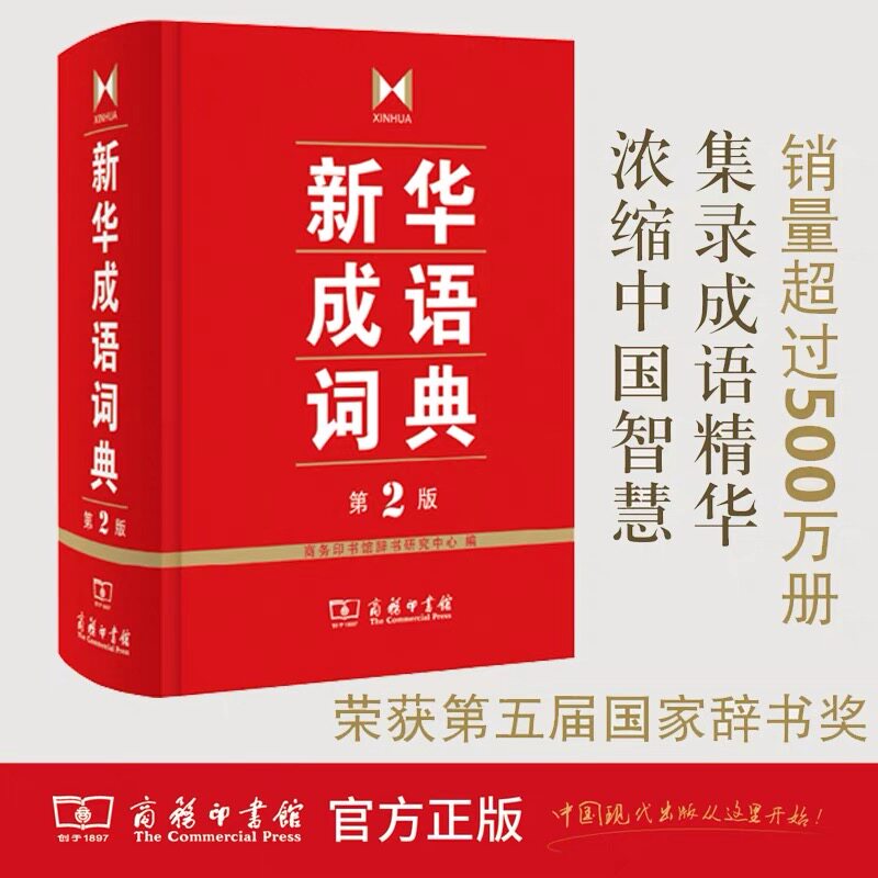 新华成语词典 第2版 全新第二版汉语词典/辞典工具书 中小学生常备工具书 商务印书馆双色套印 简明实用成语词典包邮3-6年级适用