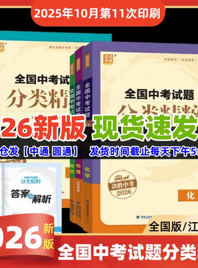 现货2026版全国中考试题分类精粹语文数学英语物理化学全国通用江苏初中总复习各地中考真题模拟题试卷汇编初中中考总复习通城
