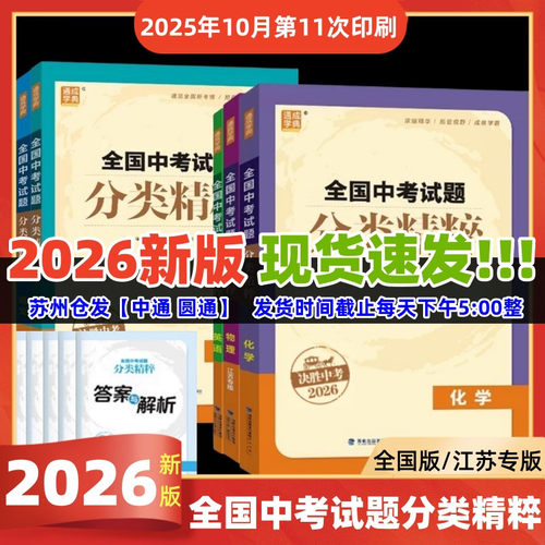 现货2026版全国中考试题分类精粹语文数学英语物理化学全国通用江苏初中总复习各地中考真题模拟题试卷汇编初中中考总复习通城
