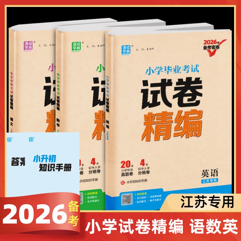 2026年备考密卷小学毕业考试试卷精编语文数学英语江苏专用24份真题卷配小升初知识手册江苏省小升初真题试卷毕业考试试题分类精粹