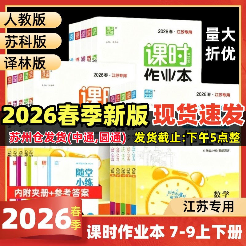 2026春初中课时作业本数学物理语文英语化学七八年级上下册九年级苏科版苏教版译林版同步练习册单元期中期末测试卷江苏版专用