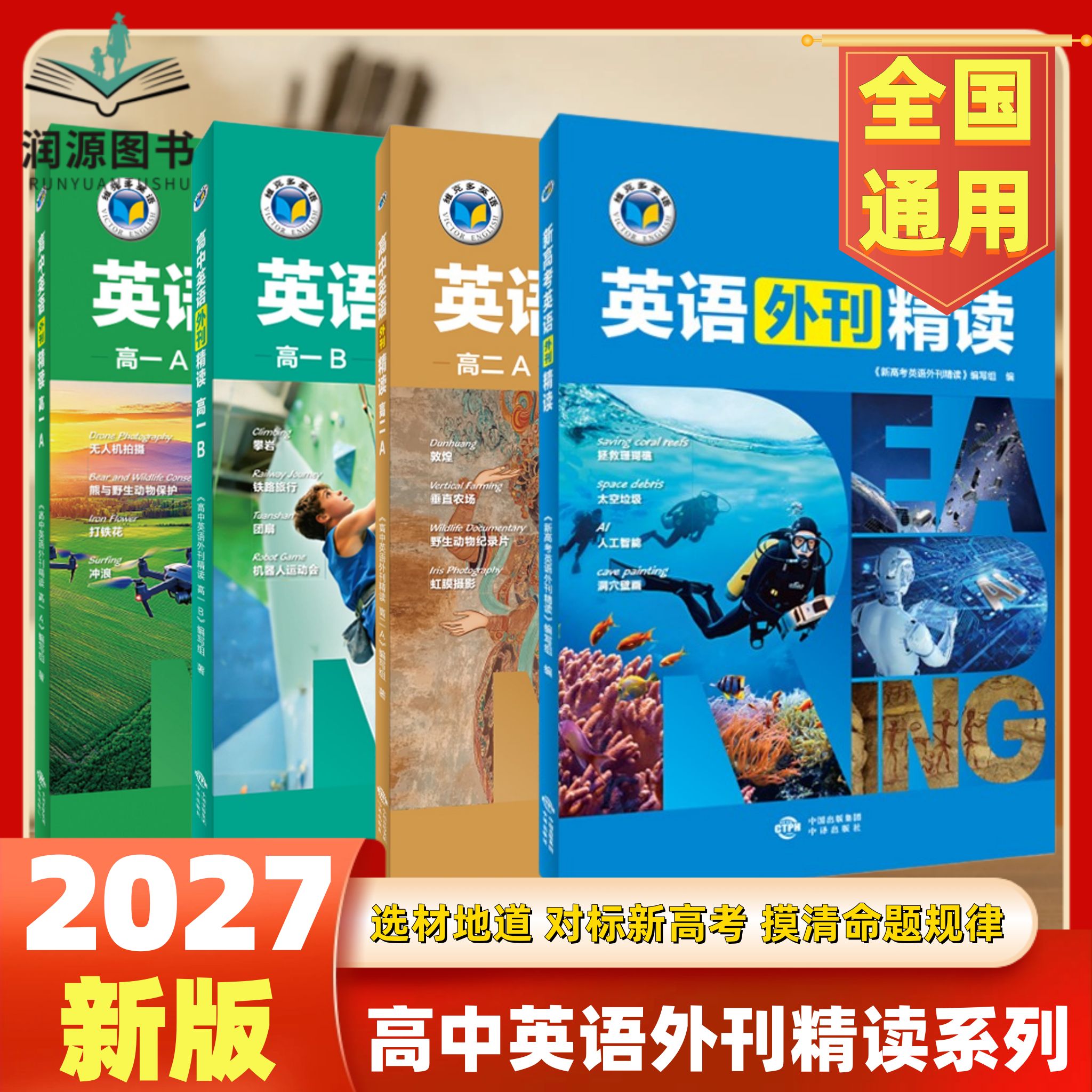 2027版维克多新高中英语外刊精读高中英语外刊精读高一AB高二A新高考英语外刊精读高中英语阅读理解七选五完形填空词汇语法填空