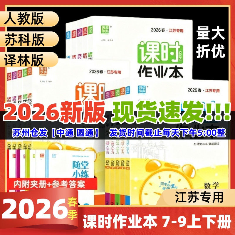 2026春课时作业本语文数学英语物理化学七八年级上下册九年级苏科版苏教版译林版同步练习册单元期中期末测试卷江苏版专用
