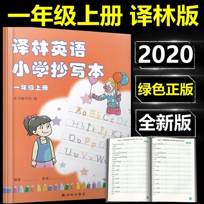 升级版2022适用译林英语小学抄写本一年级上册小学1年级上册英语抄写本配套译林版英语课本教科书同步写字练字帖译林出版社