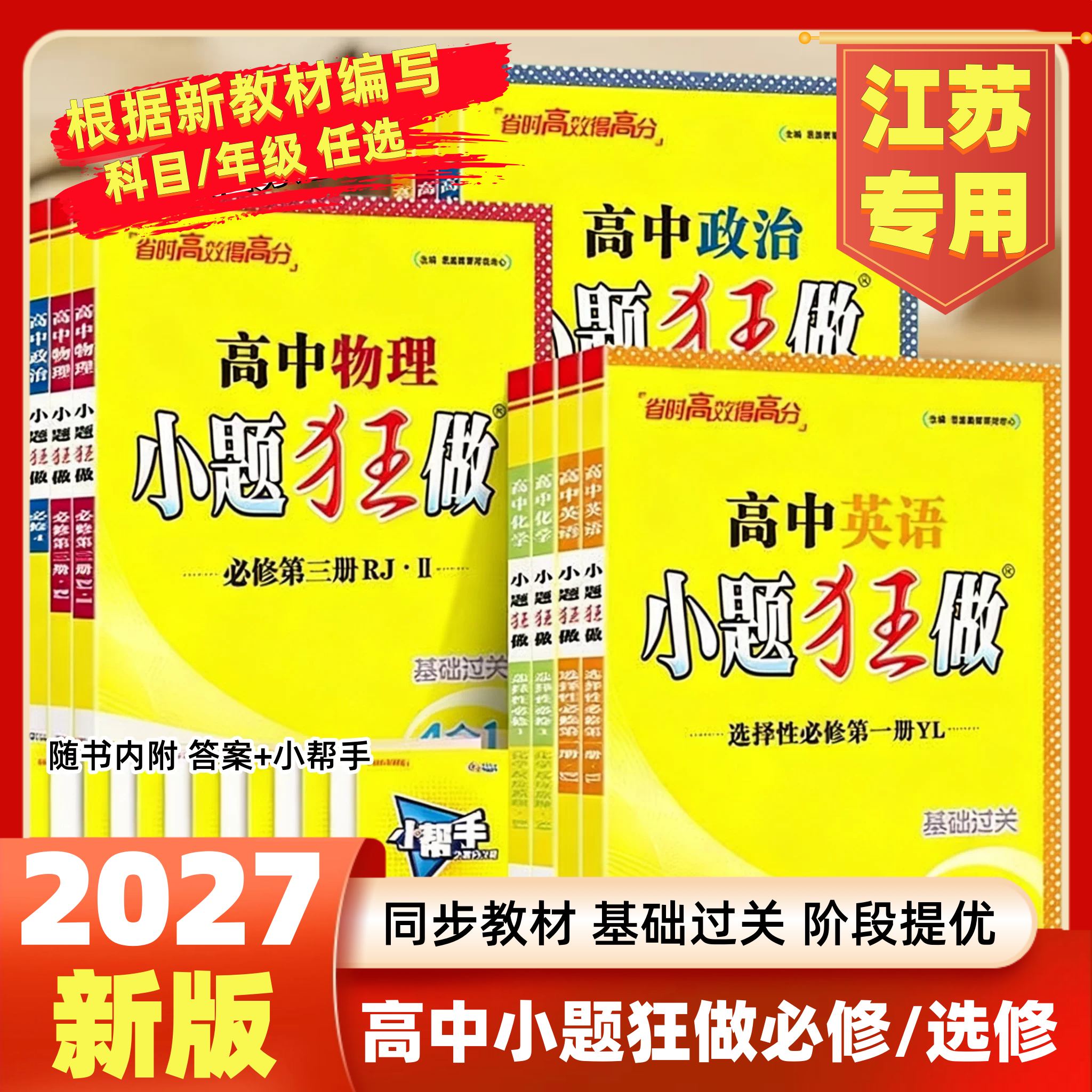 小题狂做高一二上下册必选修2026图片