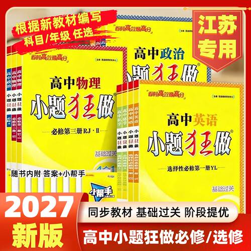 小题狂做高一二上下册必选修2026