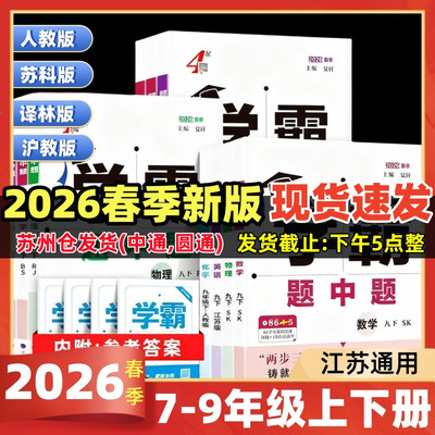 2026春4星学霸题中题数学英语物理化学七八上下册5星学霸789九年级全一册苏科版苏教版人教版初中单元期中期末测试卷苏科版四星五