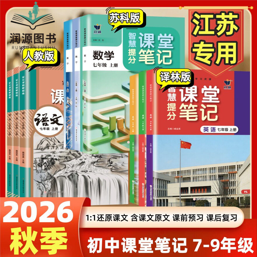 江苏通用2026秋初中语文数学英语课堂笔记套装七八年级九上册下册人教版苏科版译林版同步配套789年级教科书课本教材原文讲解分析