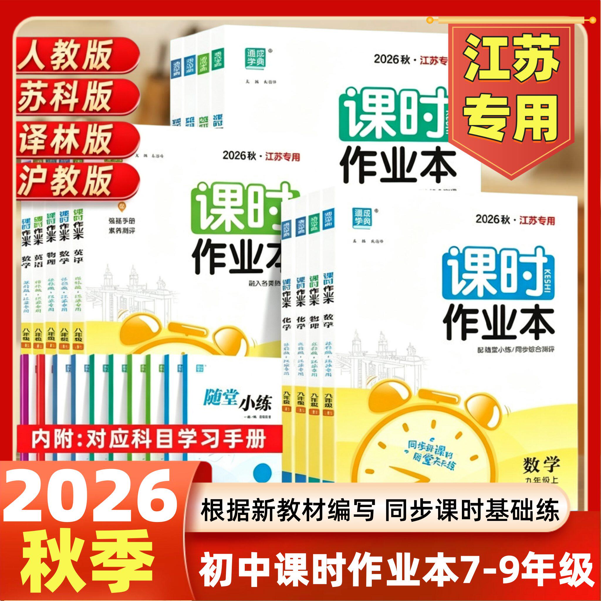 2026秋初中课时作业本数学物理语文英语化学七八年级上下册九年级江苏版专用苏科版苏教版译林版同步练习册单元期中期末测试卷