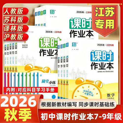2026秋初中课时作业本数学物理语文英语化学七八年级上下册九年级江苏版专用苏科版苏教版译林版同步练习册单元期中期末测试卷