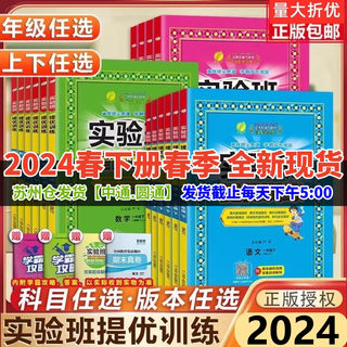 2024春小学实验班提优训练语文数学英语一1年级二2年级三3年级四4五5六6年级上册下册苏教版江苏专用课时作业本学霸提优大试卷学霸