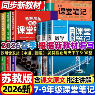 现货2026春初中课堂笔记语文数学英语物理化学七八年级下册上册九年级全一册人教版苏教版译林版初中同步配套课本教科书教材讲解