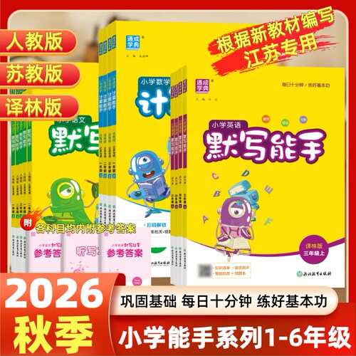 小学数学计算语文英语默写能手