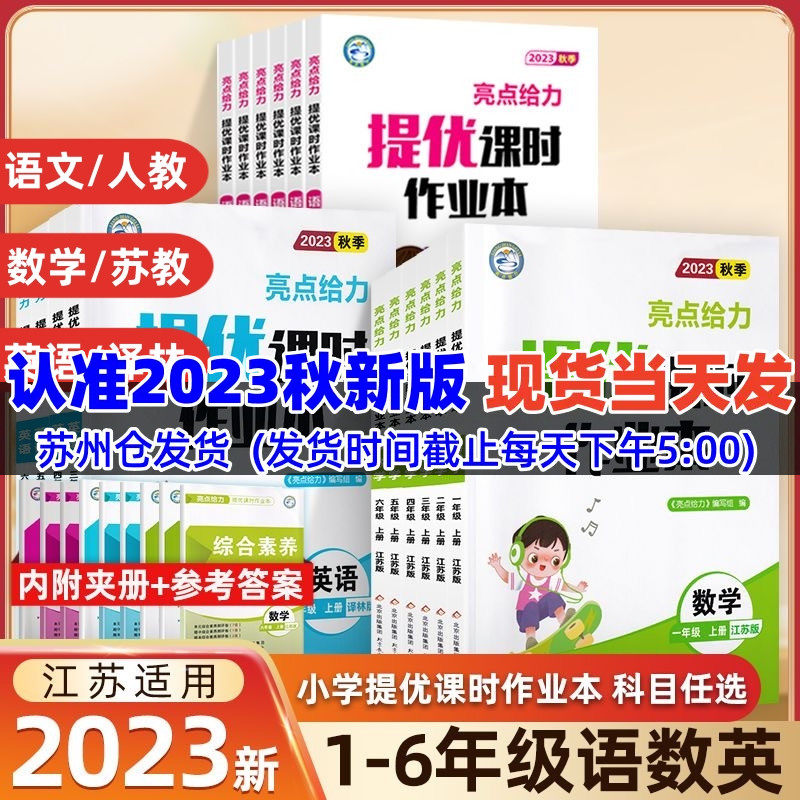 2023秋季亮点给力提优课时作业本语文数学英语一二三四五六年级上下册人教版 译林版 苏教版同步教材单元课时专项训练综合测试必使用感如何?